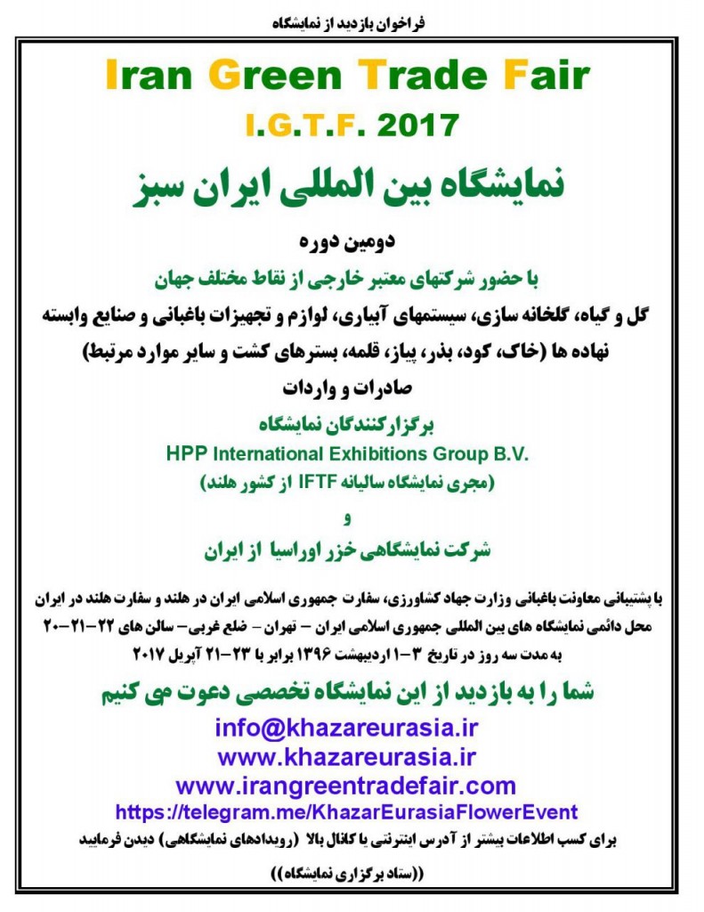 برگزاری دومین نمایشگاه ایران سبز IGTF 2017 در تهران