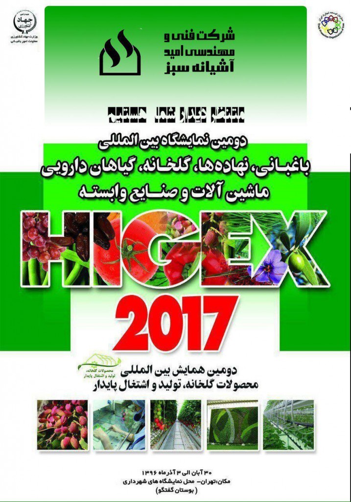شرکت امید آشیانه سبز در دومین نمایشگاه بین المللی باغبانی، نهاد ها، گلخانه، گیاهان دارویی، ماشین آلات و صنایع وابسته در تهران